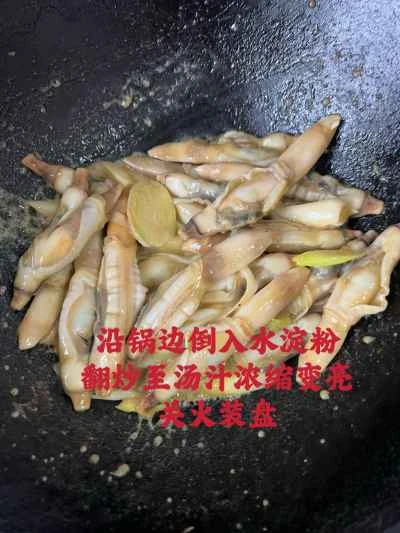 ネギと生姜で炒めたマテガイの作り方：16