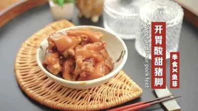 甘酸っぱい豚足のレシピ