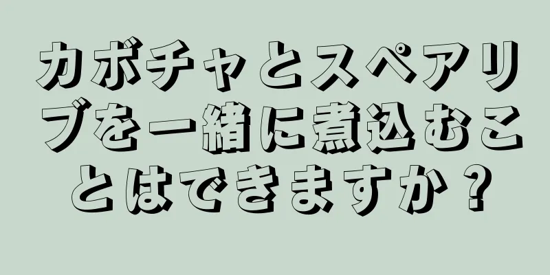 カボチャとスペアリブを一緒に煮込むことはできますか？