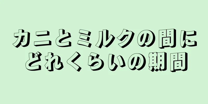 カニとミルクの間にどれくらいの期間