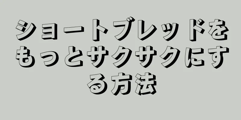 ショートブレッドをもっとサクサクにする方法