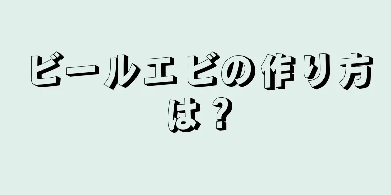 ビールエビの作り方は？