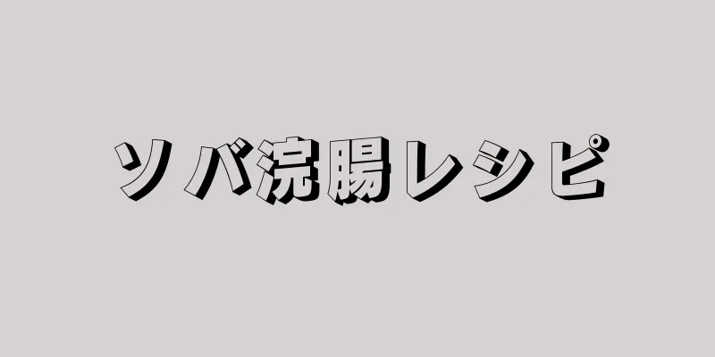 ソバ浣腸レシピ