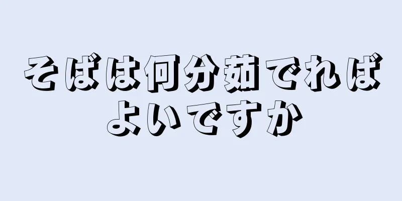 そばは何分茹でればよいですか