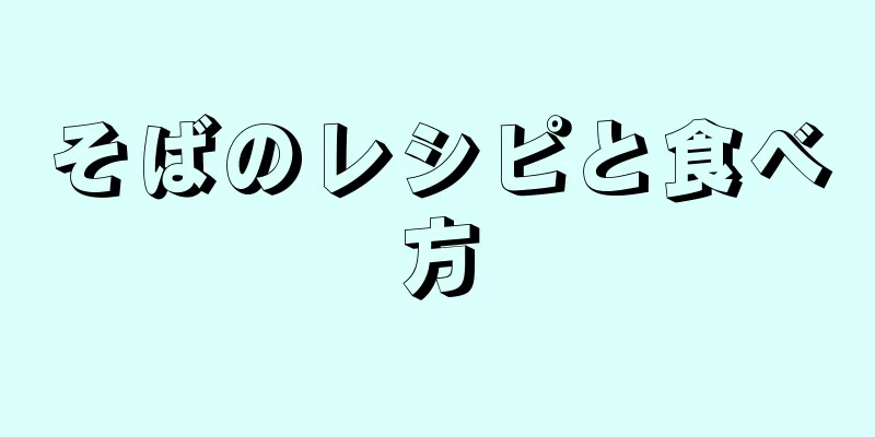 そばのレシピと食べ方