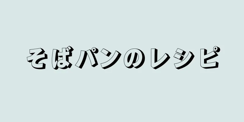 そばパンのレシピ