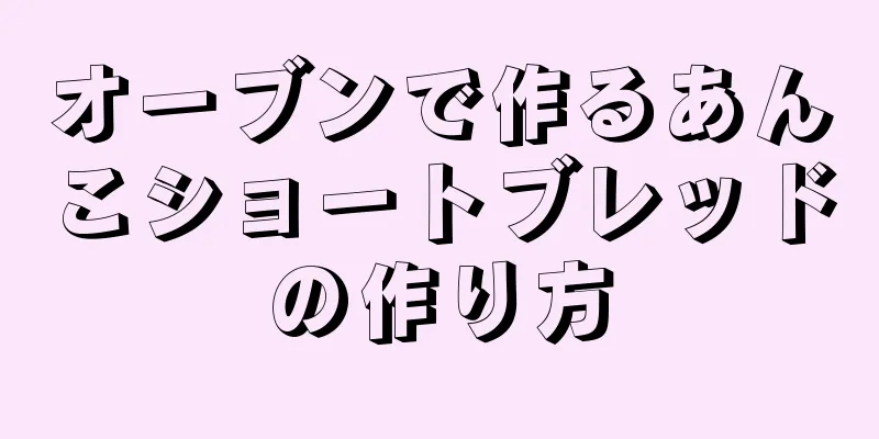 オーブンで作るあんこショートブレッドの作り方