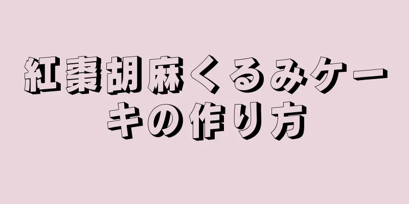 紅棗胡麻くるみケーキの作り方