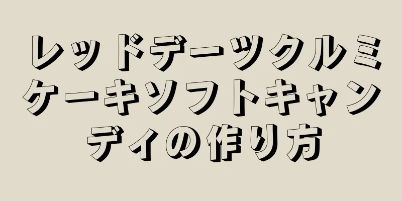 レッドデーツクルミケーキソフトキャンディの作り方