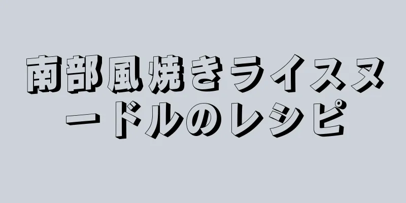 南部風焼きライスヌードルのレシピ