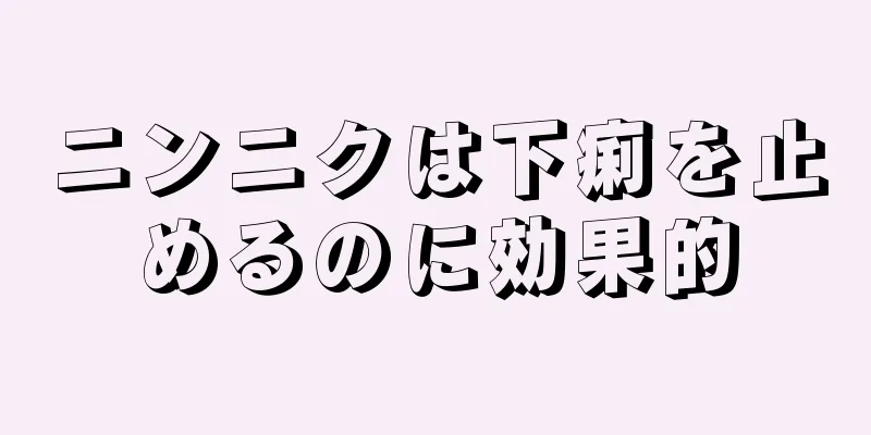 ニンニクは下痢を止めるのに効果的