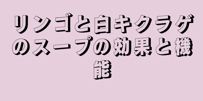 リンゴと白キクラゲのスープの効果と機能