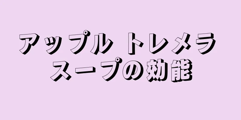 アップル トレメラ スープの効能