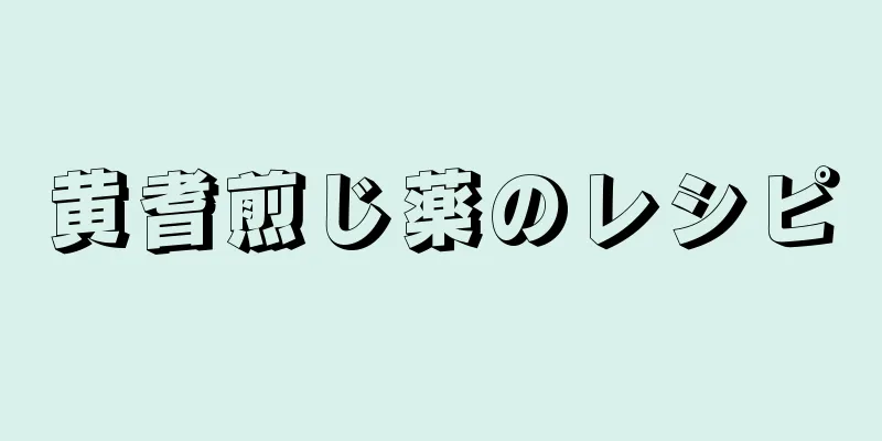 黄耆煎じ薬のレシピ