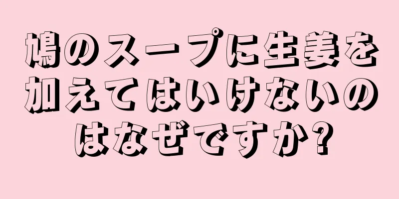 鳩のスープに生姜を加えてはいけないのはなぜですか?