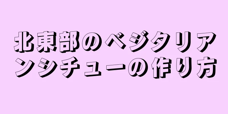 北東部のベジタリアンシチューの作り方