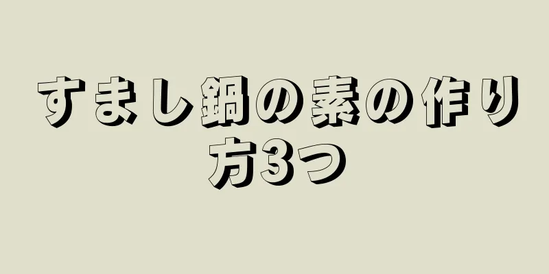 すまし鍋の素の作り方3つ