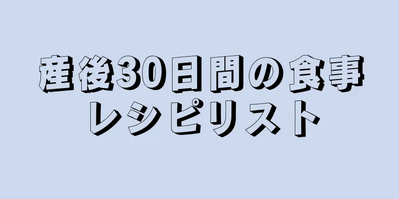 産後30日間の食事レシピリスト