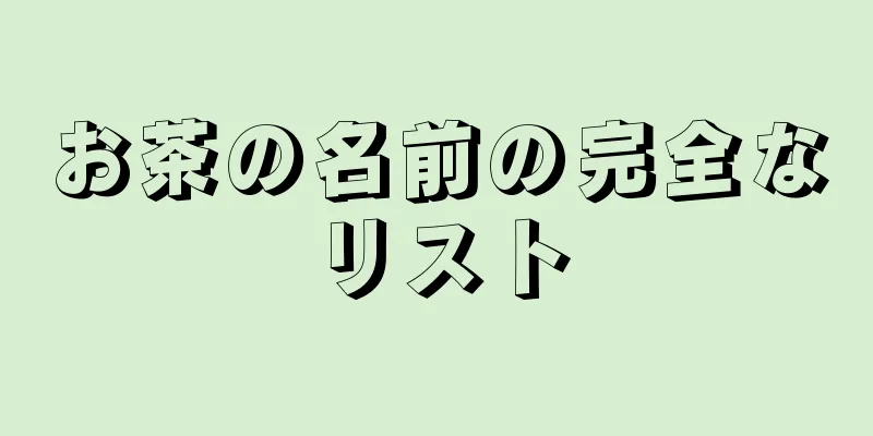 お茶の名前の完全なリスト