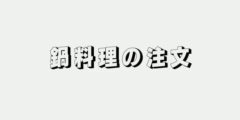 鍋料理の注文