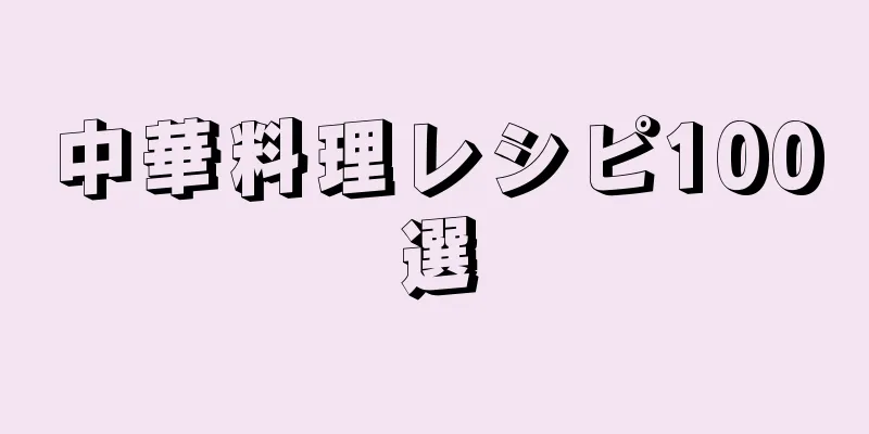 中華料理レシピ100選