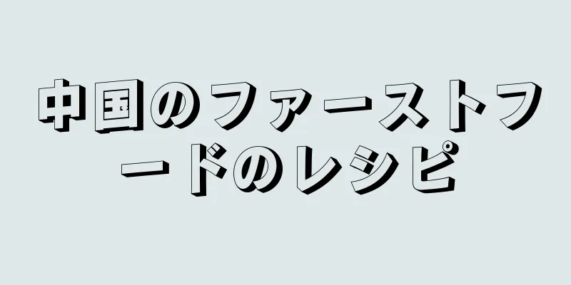 中国のファーストフードのレシピ