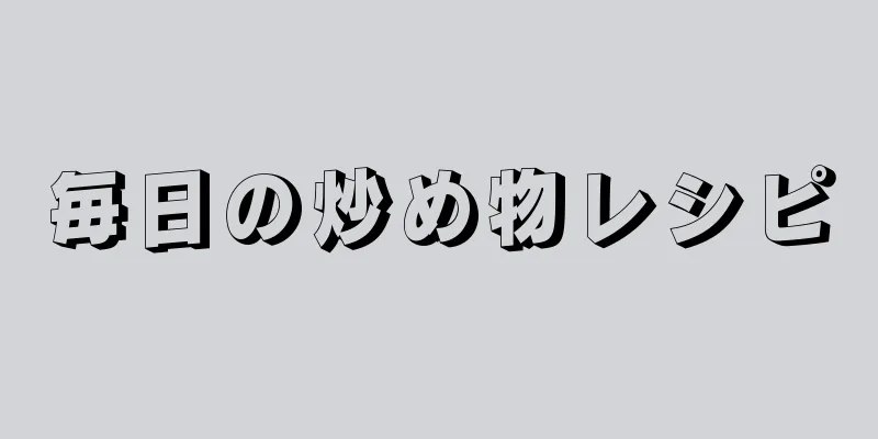 毎日の炒め物レシピ