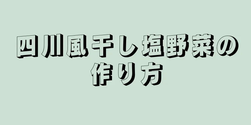 四川風干し塩野菜の作り方