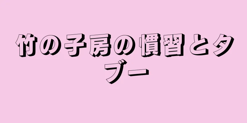 竹の子房の慣習とタブー