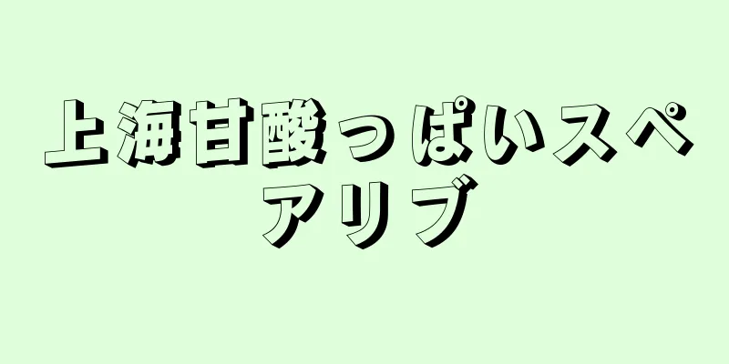 上海甘酸っぱいスペアリブ