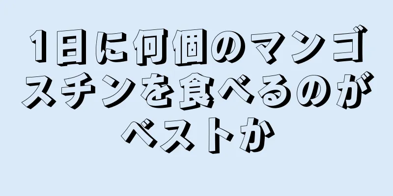 1日に何個のマンゴスチンを食べるのがベストか