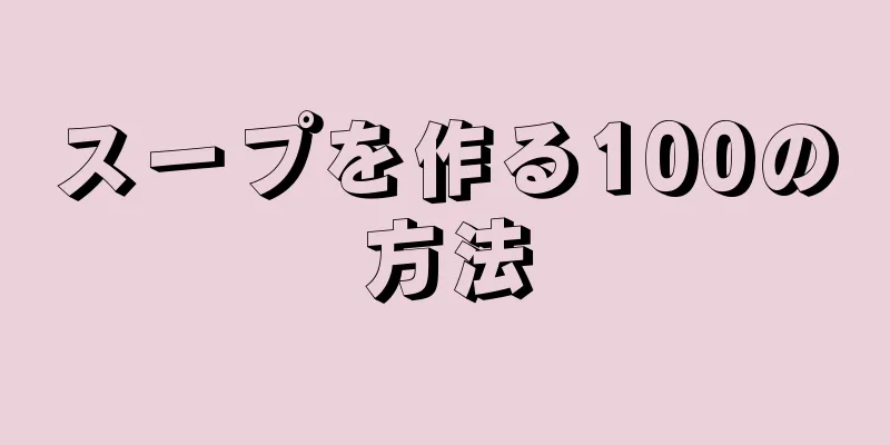 スープを作る100の方法