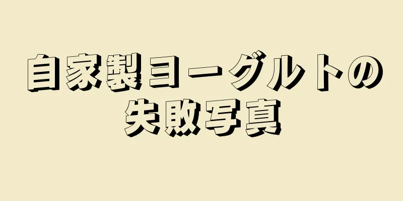 自家製ヨーグルトの失敗写真