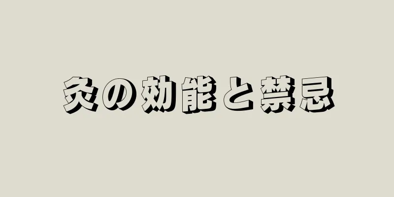 灸の効能と禁忌