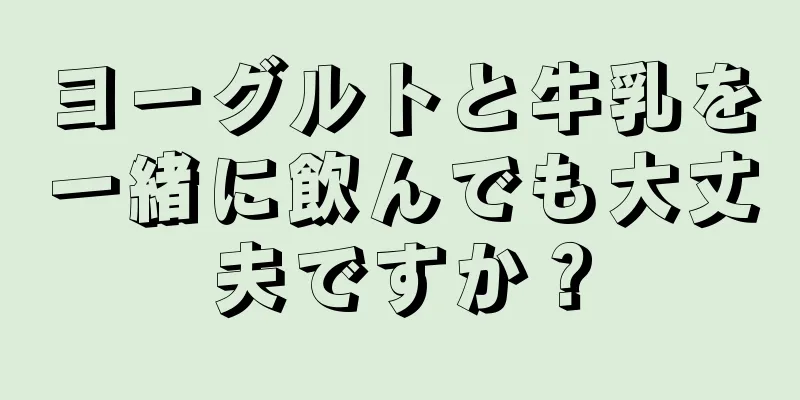 ヨーグルトと牛乳を一緒に飲んでも大丈夫ですか？