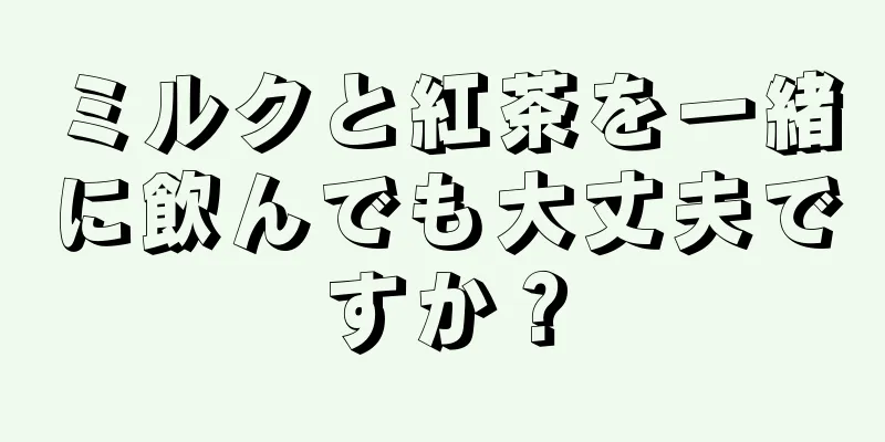 ミルクと紅茶を一緒に飲んでも大丈夫ですか？