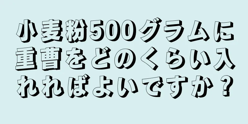 小麦粉500グラムに重曹をどのくらい入れればよいですか？