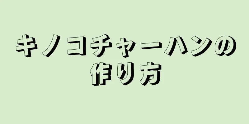 キノコチャーハンの作り方