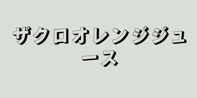 ザクロオレンジジュース