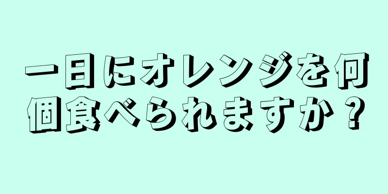 一日にオレンジを何個食べられますか？