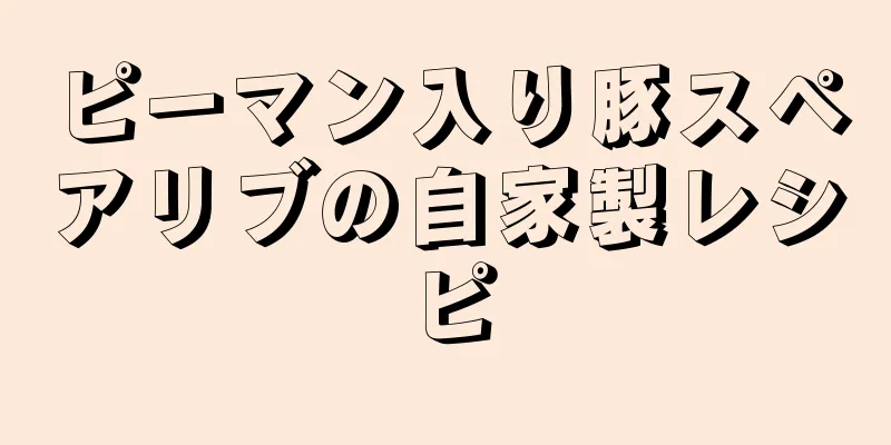 ピーマン入り豚スペアリブの自家製レシピ