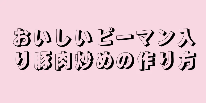 おいしいピーマン入り豚肉炒めの作り方