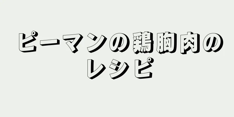 ピーマンの鶏胸肉のレシピ