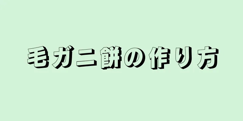 毛ガニ餅の作り方