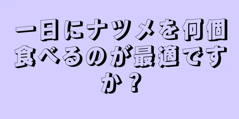 一日にナツメを何個食べるのが最適ですか？