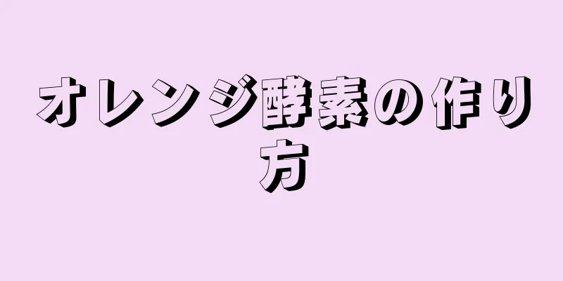 オレンジ酵素の作り方