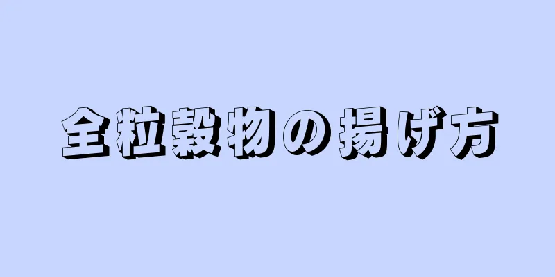 全粒穀物の揚げ方