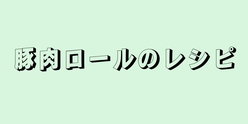 豚肉ロールのレシピ