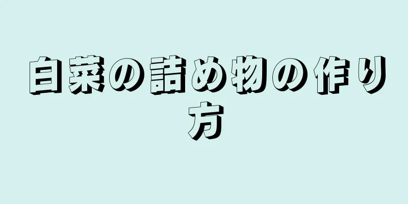 白菜の詰め物の作り方