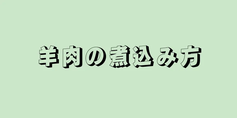 羊肉の煮込み方